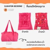 ราคา surapon : ที่นอนเด็กอนุบาล ใยหนานุ่ม ผ้าเนื้อนิ่ม มีสายพับได้ หิ้วไปโรงเรียนได้ แถมฟรี หมอนหนุน (12319266)
