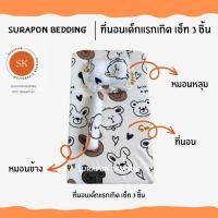 ราคา surapon : ที่นอนเด็กอ่อน ที่นอนเด็กแรกเกิด (12319452)