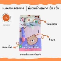 ราคา surapon : ที่นอนเด็กอ่อน ที่นอนเด็กแรกเกิด (12319456)