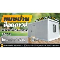 ราคา kiesec shop แบบบ้านน็อคดาวน์ set.2 สำเร็จรูป ออฟฟิศชั่วคราว พร้อมบริการขนส่งและติดตั้ง (12312640)