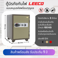 ราคา LEECO ตู้เซฟ ตู้นิรภัยกันไฟรหัสหมุน NSD ครีมทอง (12313165)