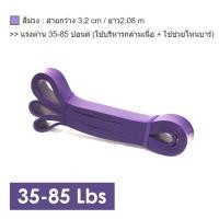 ราคา CS Fitness ยางยืดออกกำลังกายแรงต้าน 5 ระดับ (8-56 Kg) สีม่วง 35 Kg (12317655)