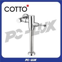 ราคา cotto ฟลัชวาล์วโถสุขภัณฑ์มีล็อคในตัวชนิด top inlet รุ่น ct457xns (12323612)