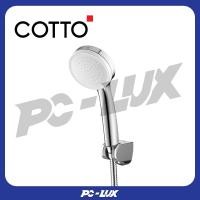 ราคา cotto ฝักบัวพร้อมสาย 1 ฟังก์ชั่น รุ่น zh020(hm) (12323650)