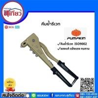 ราคา pumpkin คีมย้ำรีเวท ptt-11n (12324217)