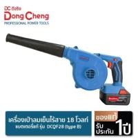ราคา dongcheng เครื่องเป่าลมเย็นไร้สาย 18v dcqf28 (type b) เป่าลม เป่าลมเย็น ไร้สาย (12326234)