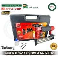 ราคา d-max ปืนลมยิงแม็กซ์ ปืนลม ยิงตะปูเดี่ยว รุ่น f-30 f30 ของแท้ ประกันโรงงาน (12326695)