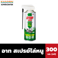ราคา อาท สเปรย์ ไล่หนู ARS หัวฉีด สะดวก ใช้ง่าย (มีขนาดให้เลือก) 300 มล. (12323445)