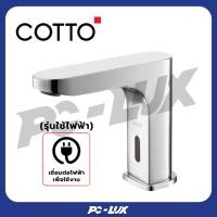 ราคา cotto ก๊อกอ่างล้างหน้าอัตโนมัติ รุ่น ct4918dc (แบตเตอรี่) (12322950)