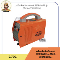 ราคา ตู้เชื่อมอินเวอร์เตอร์ bigpower รุ่น mma-400af(220v.) ส่งฟรี (12322997)