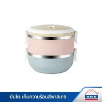 ราคา RRS ปิ่นโต เก็บความร้อน 2/3/4 ชั้น กลม สีพาสเทล 2 ชั้น 1400 ml. (12323164)