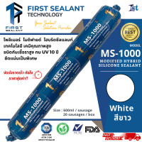 ราคา First Sealant โมดิฟายซิลิโคน เอ็มเอส โพลิเมอร์ MS-1000 กาวยาแนวไส้กรอก กาวยาแนว ทน UV กันเชื้อราไม่คายคาบน้ำมัน ขาว (12323245)