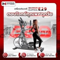 ราคา เครื่องเดินวงรี maxnum รุ่น e29 (12328963)