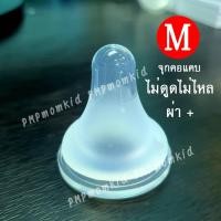 ราคา Famedจุกนมเสมือนนมแม่ นุ่มอย่างดี ไม่ดูดไม่ไหลทุกแบบทุกไซส์ -คอแคบ- ทรงพีเจ้น M (12338804)