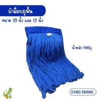 ราคา nclproduct.official อะไหล่ผ้าม็อบ 10 นิ้ว 12 นิ้ว พร้อมส่ง ผ้าcotton ซึมซับน้ำได้ดี น้ำเงิน10" 400g (12346768)