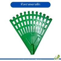 ราคา nclproduct.official คราดพลาสติกพร้อมด้ามเหล็กหุ้ม มีหัวขายแยก เฉพาะหัวเขียว (12346792)