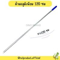 ราคา nclproduct.official ด้ามอลูมิเนียมหัวเกลียว 120 ซม อะไหล่ด้ามอลูมิเนียมหัวหมุนเกลียว New (12346823)