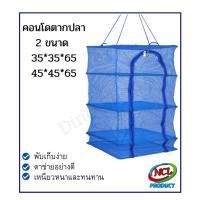 ราคา nclproduct.official คอนโดตากปลา ที่ตากอาหาร 3ชั้น อย่างดี 35*35*65 (12347196)