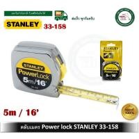ราคา stanley ตลับเมตร ตลับเมตรสแตนเลย์ รุ่น เพาเวอร์ล็อค powerlock หน้า 3/4นิ้ว ยาว 5m / 16ฟุต 33-158 ของแท้ (12357557)