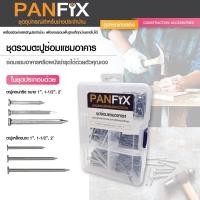 ราคา PANSIAM ชุดกล่องเครื่องมือช่าง PANFIX จำนวน 1 กล่อง ชุดรวมพุ๊กเหล็ก (12341258)