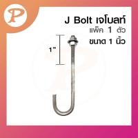 ราคา PANSIAM J-Bolt เจ โบลท์ ขนาด 1 นิ้ว ใช้กับงานวางเสา ตอม่อ แพ็ค 1 ตัว 1 นิ้ว,80 cm. (12341337)