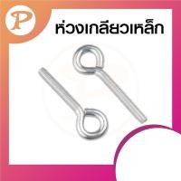 ราคา PANSIAM สกรูหัวห่วงตัวโอ ห่วงเกลียวเหล็ก SE-20 1/4",จำนวน 1 ตัว (12341407)