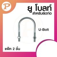 ราคา PANSIAM U-BOLT ยูโบลท์ สกรูโค้งสำหรับยึดท่อ แพ็ค 2 ชิ้น 2-1/2 " (12341443)