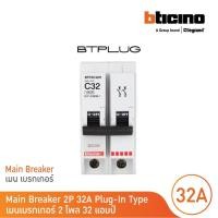 ราคา bticino เมนเซอร์กิตเบรกเกอร์ 32 แอมป์ 2โพล 10ka plug-in main breaker 32a 2p,10ka, 240/415v รุ่น btp2c32h | bticino (12305632)