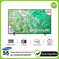 ราคา samsung ทีวี 55du8100 สมาร์ททีวี ขนาด 55" 4k crystal uhd led รุ่น ua55du8100kxxt du8100kxxt du8100 ปี 2024 (12306210)