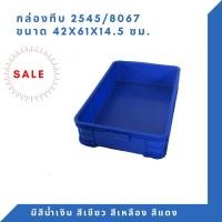 ราคา box 2545 กล่องพลาสติก ลังทึบ ลังพลาสติก ลังใส่ของ กล่องใส่ของ ลัง (12308836)