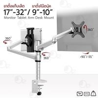 ราคา orz - ขาตั้งจอคอม 17-32 นิ้ว + ขาตั้งแท็บเล็ต ขายึดจอคอม ขาแขวนจอคอม ขาตั้งจอ ขาตั้งจอมอนิเตอร์ - arm monitor holder (12310834)