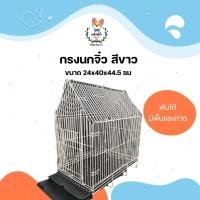 ราคา jsm กรงนก กรงกระรอก กรงนกพับได้ (สีขาว) ขนาด 24x40x44.5 ซม. กรงนกเล็ก กรงลวด กรงพับได้ (12310907)