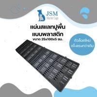 ราคา JSM แผ่นสแลทปูพื้นพลาสติก แผ่นปูพื้น แผ่นพื้นพลาสติก ปูรองกรงสัตว์ ขนาด 25*100*5 ซม. สีดำ (12310931)