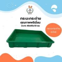 ราคา JSM กระบะพลาสติก ลังพลาสติก ถาดกรงกระต่าย ลังใส่ของ กระบะใส่ของ ขนาด 49x65x10ซม. สีฟ้า (12310952)