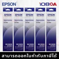 ราคา EPSON Ribbon S015639 ตลับผ้าหมึก ดอทเมตริกซ์ สำหรับ LQ-310 (ของแท้ 100% จาก Epson Thailand)) 5 กล่อง (12315222)