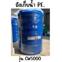 ราคา ENTECH ถังเก็บน้ำ รุ่น CW-5000 ขนาด5000ลิตร ฟ้า 5000 (12315704)