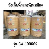 ราคา ENTECH ถังเก็บน้ำ รุ่น CW-1000GS ขนาด1000ลิตร 1000 แกรนิตเหลือง (12315707)