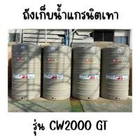 ราคา ENTECH ถังเก็บน้ำ รุ่น CW-2000GT ขนาด2000ลิตร 2000 แกรนิตเทา (12315714)