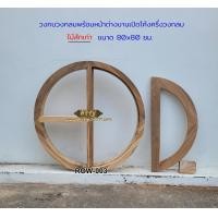 ราคา ศิริรัฐ วงกบวงกลม-ไม้สักแห้ง พร้อมหน้าต่างครึ่งวงกลมอยู่ในชุดด้วย 1 บาน ROW-003 ขนาดช่องปูน 80x80 ซม (12316013)
