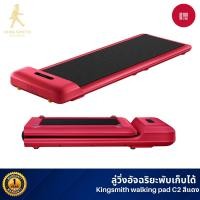 ราคา Xiaomi Kingsmith WalkingPad C2 ลู่เดิน ลู่วิ่งออกกำลังกาย ออกกำลังกาย พับเก็บและเชื่อมต่อแอปได้ Red (12332965)
