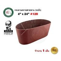 ราคา กระดาษทราย ATLAS กระดาษทรายรถถัง กระดาษทรายสายพาน ตราคนแบกโลก ATLAS เบอร์ 36 / 40 / 60 / 80 / 100 / 120 บรรจุ 1 แผ่น เบอร์ 120 (1 แผ่น) (12333281)