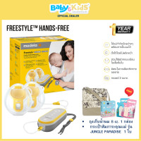 ราคา medela เครื่องปั๊มนม แฮนด์ฟรี medela breast pump freestyle hands-free (12333964)