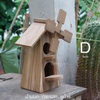 ราคา TYME บ้านนก iy'od บ้านกระรอก รังนก หรือชูก้า ตกแต่งบ้าน ผลิตจากไม้สักเก่า ใช้ตกแต่งสวนหรือตกแต่งบ้าน D กังหัน (12334282)