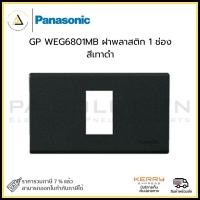 ราคา panasonic ฝาพลาสติก 1 ช่อง รุ่น weg6801mb สีเม็ททัลลิคดำ (12334329)