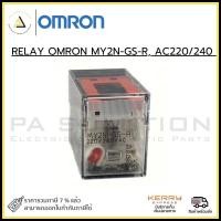 ราคา relay omron my2n-gs-r, ac220/240 (12334331)