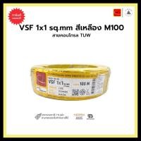 ราคา thai union สายคอนโทรล tuw vsf 1x1 sq.mm-สีเหลือง-m100 ขายเป็นเมตร (12334408)