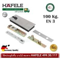 ราคา โช๊คประตู ฝังพื้น สำหรับบานไม้ ครบชุด พร้อมอุปกรณ์ en3 hafele เฮเฟเล่ รับน้ำหนัก 100 กิโลกรัม 499.30.117 โช๊คอัพฝังพื้น (12316186)
