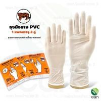ราคา ตราเสือ : ถุงมือยาง PVC แพค 3 คู่ ถุงมือ L (1 แพค) (12316790)