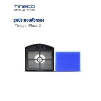 ราคา Tineco iFloor 2 ชุดประกอบตัวกรอง กรองอนุภาคละเอียด iFloor 2 HEPA (12353336)