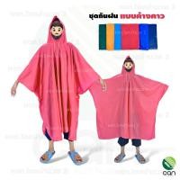 ราคา Rain Coat : ชุดกันฝน แบบค้างคาว เสื้อกันฝน สีเขียวขี้ม้า (12353354)